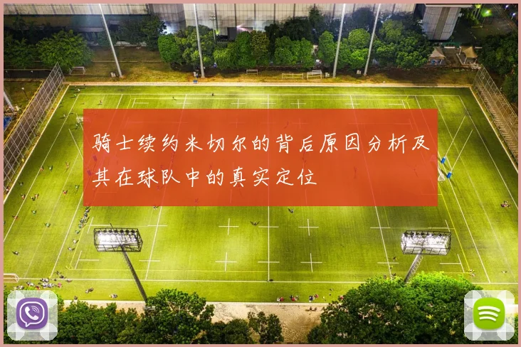 骑士续约米切尔的背后原因分析及其在球队中的真实定位