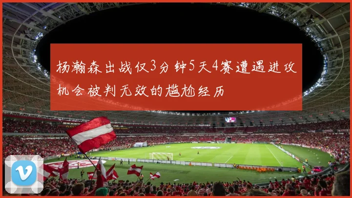 杨瀚森出战仅3分钟5天4赛遭遇进攻机会被判无效的尴尬经历