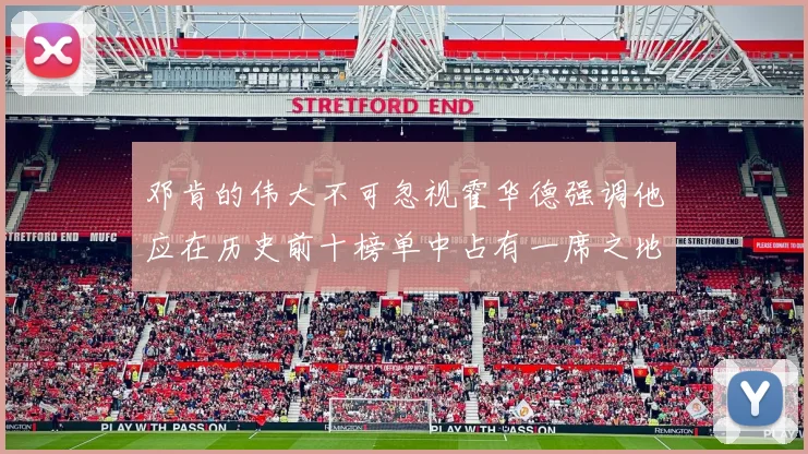 邓肯的伟大不可忽视霍华德强调他应在历史前十榜单中占有一席之地