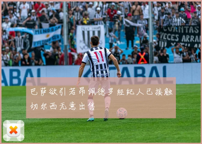 巴萨欲引若昂佩德罗经纪人已接触切尔西无意出售