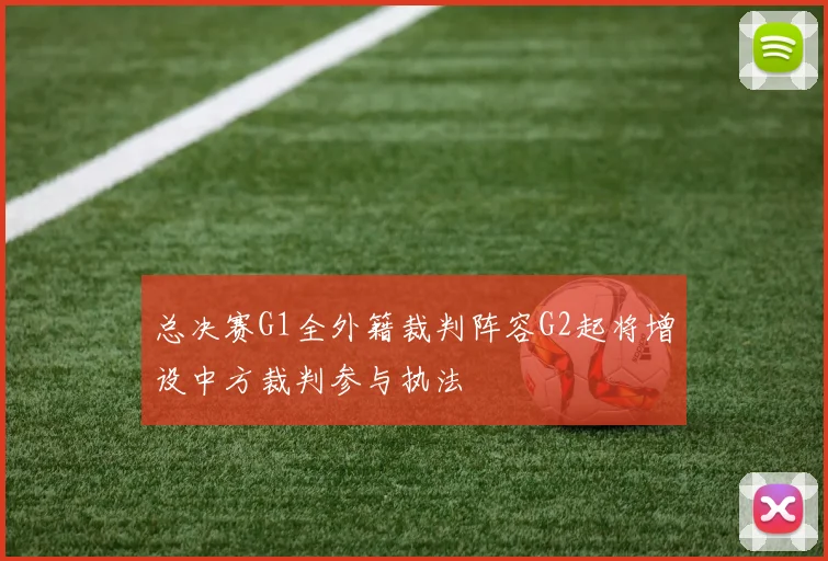 总决赛G1全外籍裁判阵容G2起将增设中方裁判参与执法