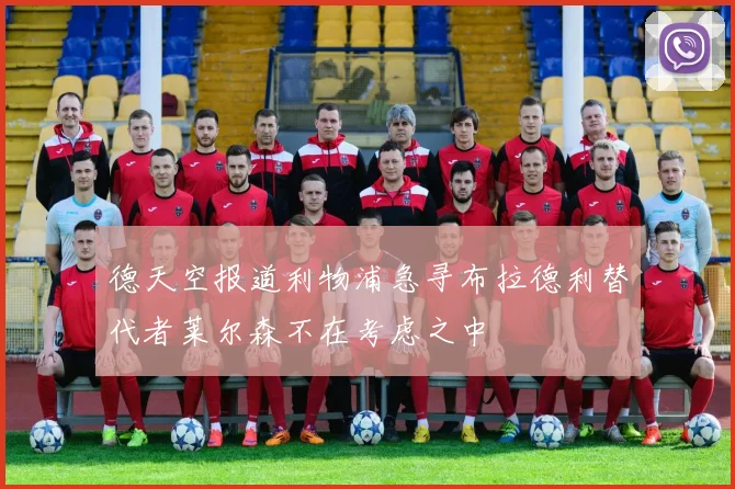 德天空报道利物浦急寻布拉德利替代者莱尔森不在考虑之中
