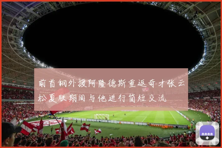 前首钢外援阿隆德斯重返奇才张云松夏联期间与他进行简短交流