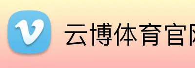 云博体育官网 logo